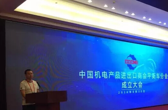 中国机电进出口商会平衡车分会在京召开